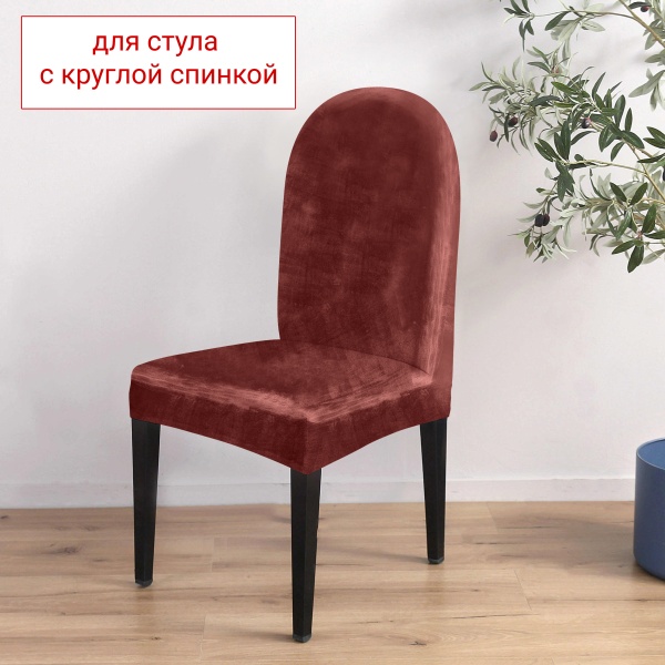 Чехол на стул с округлой спинкой Бруклин терракот