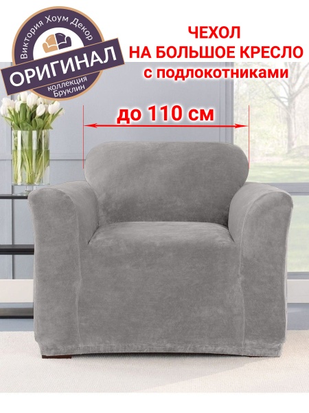 Чехол на большое кресло Бруклин светло-серый