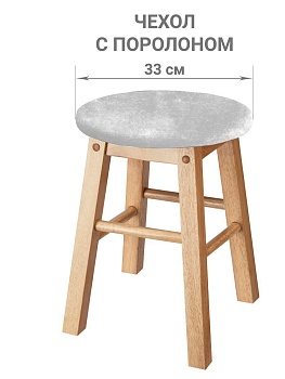 Чехол на круглый табурет с подушкой Бруклин белый