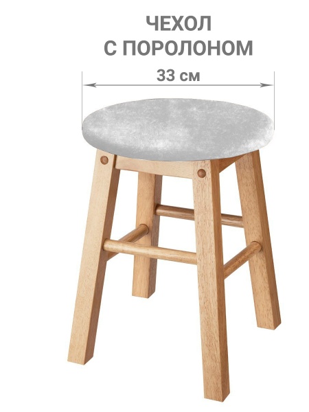 Чехол на круглый табурет с подушкой Бруклин белый