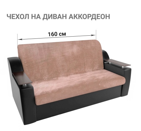 Чехол на диван-аккордеон до 160 см Бруклин бежевый