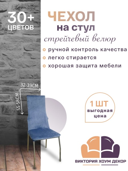 Чехол на стул с узкой спинкой Бруклин серо-синий