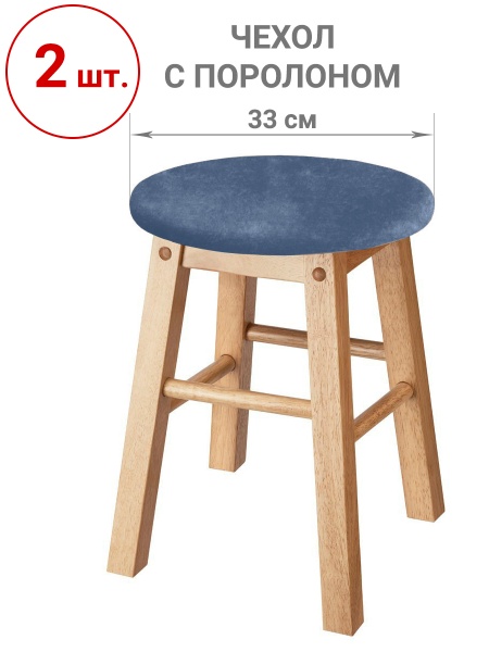 Набор из 2-х чехлов на круглые табуреты с подушкой Бруклин серо-синий