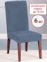 Набор из 6-ти чехлов на стулья Бруклин Премьер серо-синий