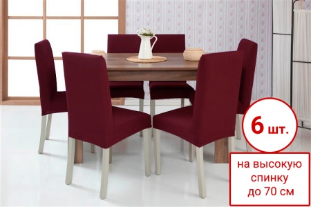 Набор из 6-ти чехлов на стулья Бруклин Премьер бордовый