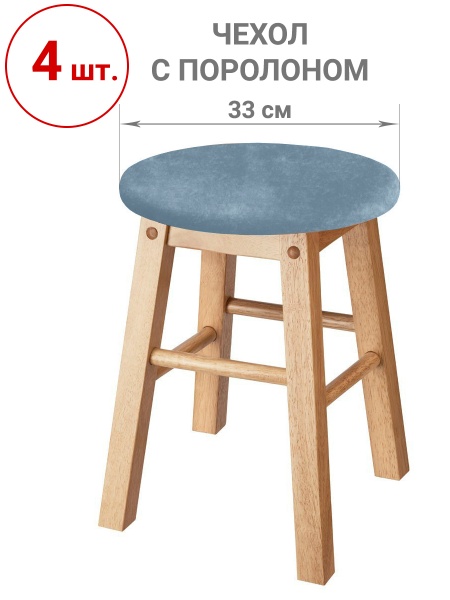 Набор из 4-х чехлов на круглые табуреты с подушкой Бруклин серо-голубой