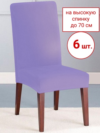 Набор из 6-ти чехлов на стулья Бруклин Премьер лаванда