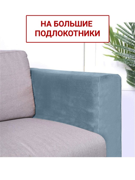 Чехлы на большие подлокотники Бруклин серо-голубой