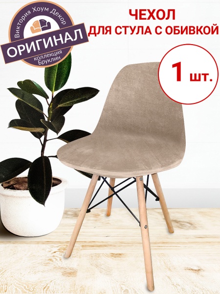Чехол на стул Eames c обивкой Бруклин бежевый