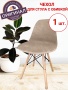 Чехол на стул Eames c обивкой Бруклин бежевый Чехол на стул Eames c обивкой Бруклин бежевый