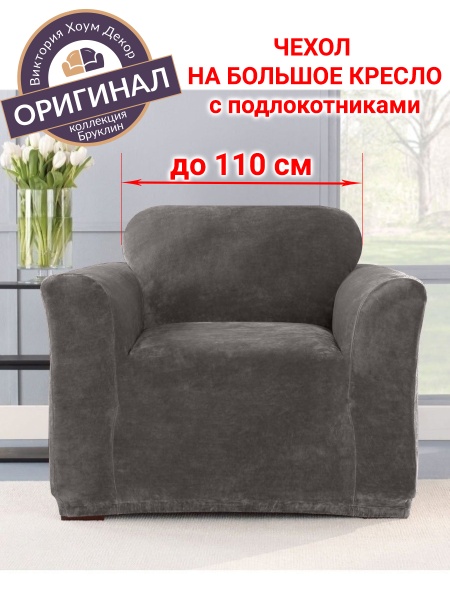 Чехол на большое кресло Бруклин кофе с молоком