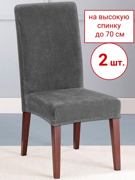 Набор из 2-х чехлов на стулья Бруклин Премьер серый