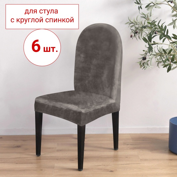 Набор из 6-ти чехлов на стулья с округлой спинкой Бруклин кофе с молоком