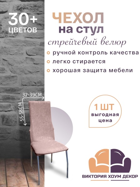 Чехол на стул с узкой спинкой Бруклин серо-бежевый