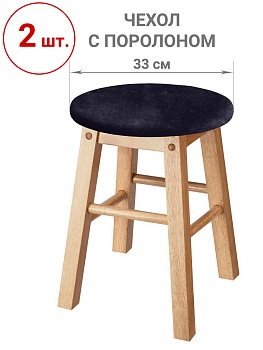 Набор из 2-х чехлов на круглые табуреты с подушкой Бруклин темно-серый