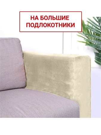 Чехлы на большие подлокотники Бруклин молочно-бежевый