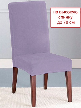 Набор из 2-х чехлов на стулья Бруклин Премьер сиреневый