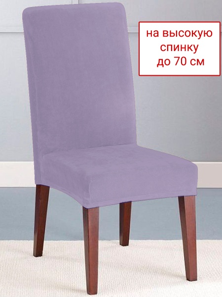 Набор из 2-х чехлов на стулья Бруклин Премьер сиреневый