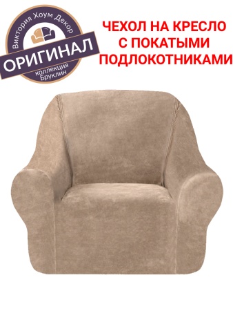 Чехол на кресло Бруклин бежевый