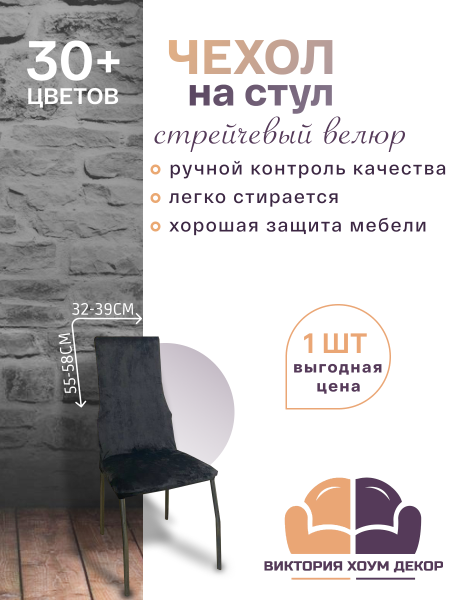 Чехол на стул с узкой спинкой Бруклин графит