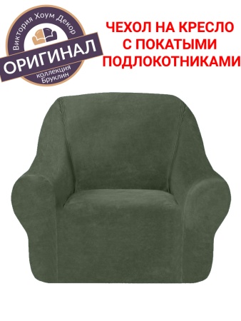 Чехол на кресло Бруклин оливковый