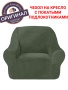 Чехол на кресло Бруклин оливковый