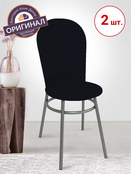 Набор из 2-х чехлов на венские стулья с округлым сиденьем Бруклин черный