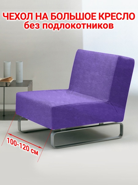 Чехол на большое кресло без подлокотников Бруклин фиолетовый