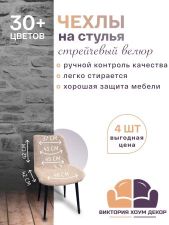 Набор из 4-х чехлов на стулья Чили Бруклин бежевый