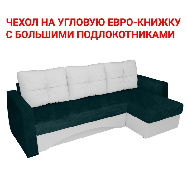 Чехол на угловой диван евро-книжку с большими подлокотниками Бруклин темно-зеленый