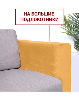 Чехлы на большие подлокотники Бруклин желтый