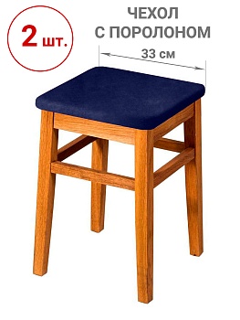Набор из 2-х чехлов на квадратные табуреты с подушкой Бруклин темно-синий