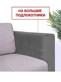 Чехлы на большие подлокотники Бруклин серый