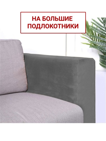 Чехлы на большие подлокотники Бруклин серый
