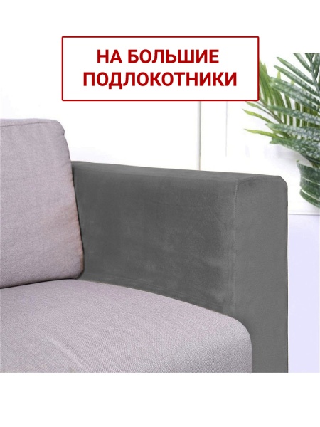 Чехлы на большие подлокотники Бруклин серый