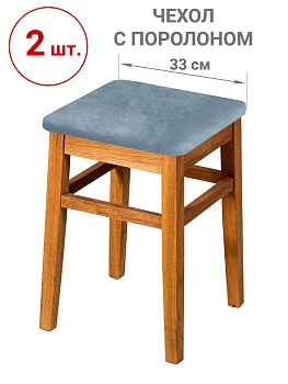 Набор из 2-х чехлов на квадратные табуреты с подушкой Бруклин серо-голубой