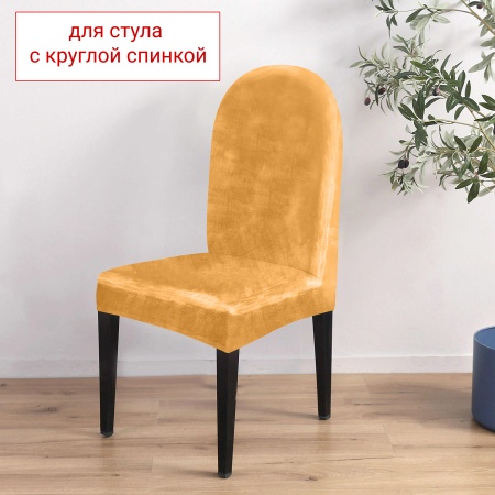 Чехол на стул с округлой спинкой Бруклин желтый