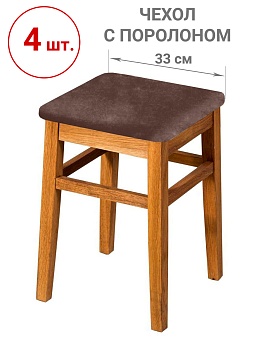 Набор из 4-х чехлов на квадратные табуреты с подушкой Бруклин темно-бежевый