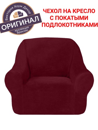 Чехол на кресло Бруклин бордо