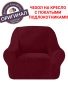 Чехол на кресло Бруклин бордо