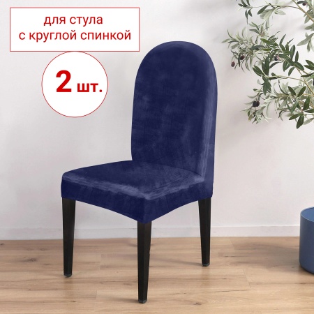 Набор из 2-х чехлов на стулья с округлой спинкой Бруклин темно-синий