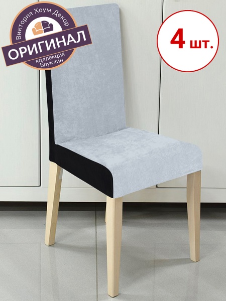 Набор из 4-х чехлов на стулья Бруклин серо-черный