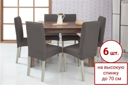 Набор из 6-ти чехлов на стулья Бруклин Премьер кофе с молоком