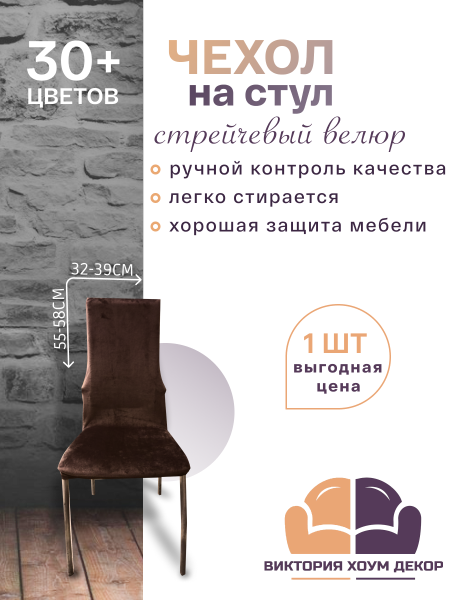 Чехол на стул с узкой спинкой Бруклин коричневый