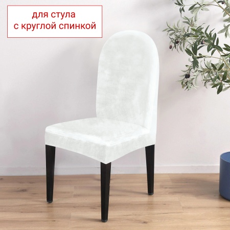 Чехол на стул с округлой спинкой Бруклин белый