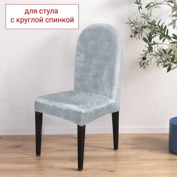 Чехол на стул с округлой спинкой Бруклин светло-серый