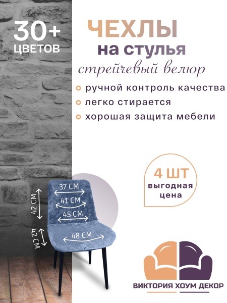 Набор из 4-х чехлов на стулья Чили Бруклин серо-синий