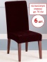 Набор из 6-ти чехлов на стулья Бруклин Премьер темно-бордо