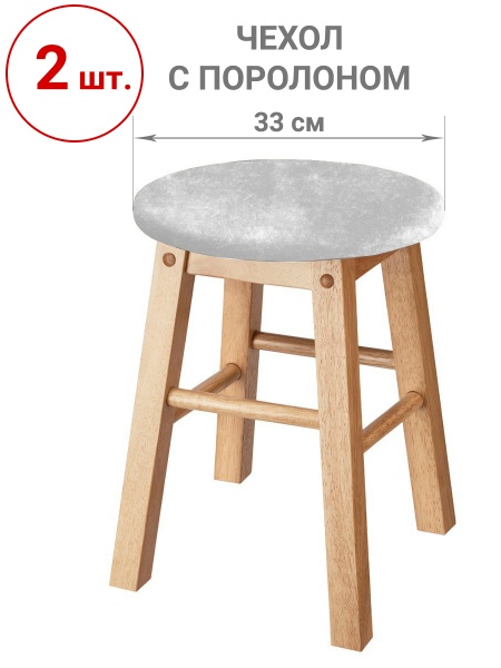 Набор из 2-х чехлов на круглые табуреты с подушкой Бруклин белый