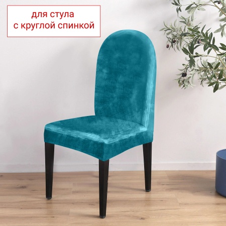 Чехол на стул с округлой спинкой Бруклин аквамарин
